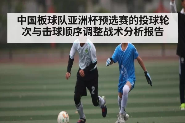 中国板球队亚洲杯预选赛的投球轮次与击球顺序调整战术分析报告